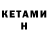 КЕТАМИН VHQ Almira Alexeeva